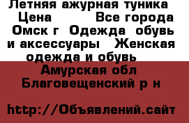 Летняя ажурная туника  › Цена ­ 400 - Все города, Омск г. Одежда, обувь и аксессуары » Женская одежда и обувь   . Амурская обл.,Благовещенский р-н